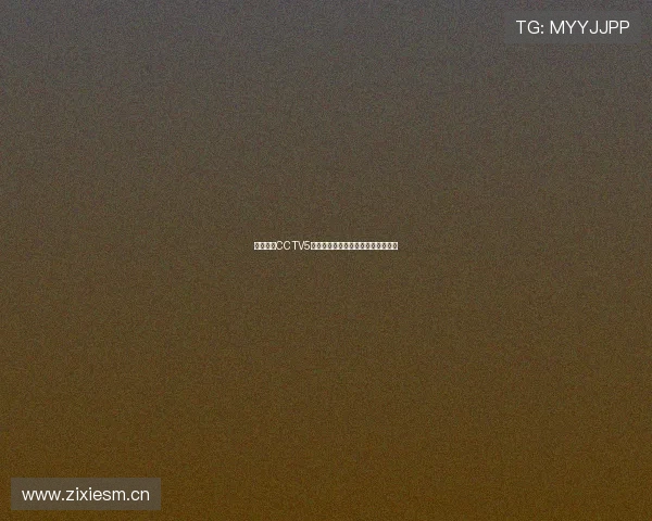 央视体育CCTV5直播在线观看尽享全球赛事精彩瞬间